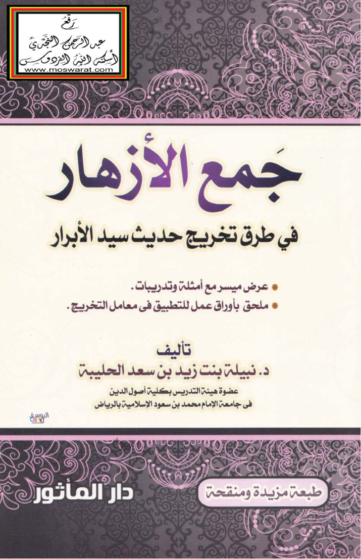 غلاف كتاب جمع الأزهار في طرق تخريج حديث سيد الأبرار