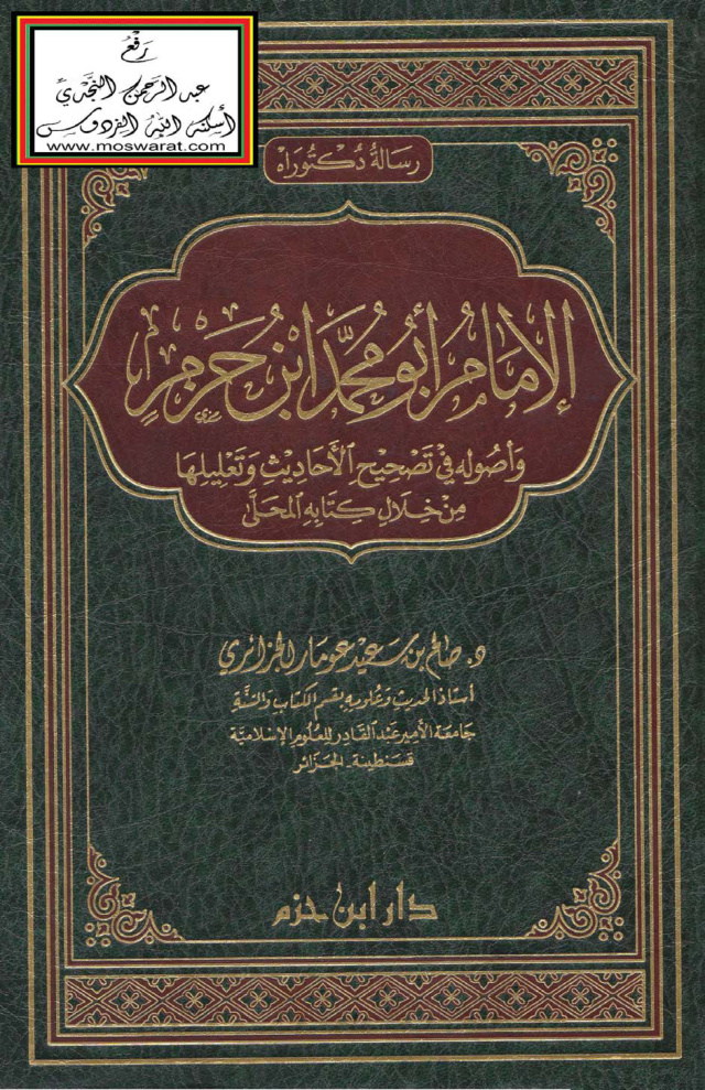 غلاف كتاب الإمام أبو محمد ابن حزم وأصوله في تصحيح الأحاديث وتعليلها