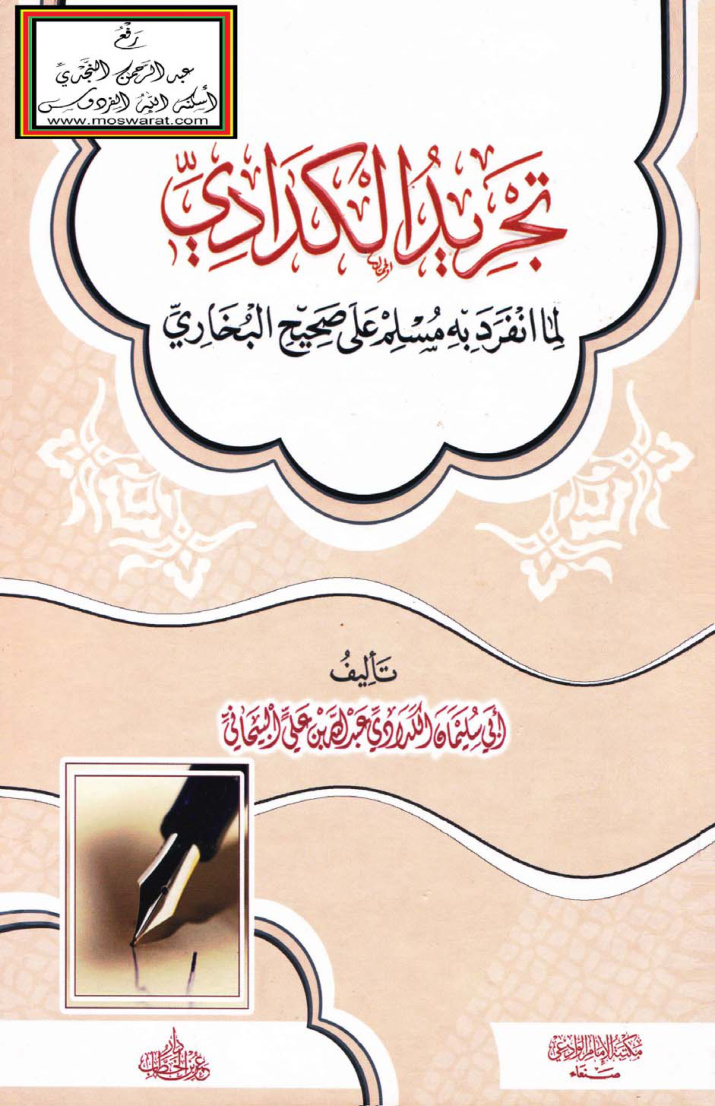 غلاف كتاب تجريد الكدادي لما انفرد به مسلم على صحيح البخاري -