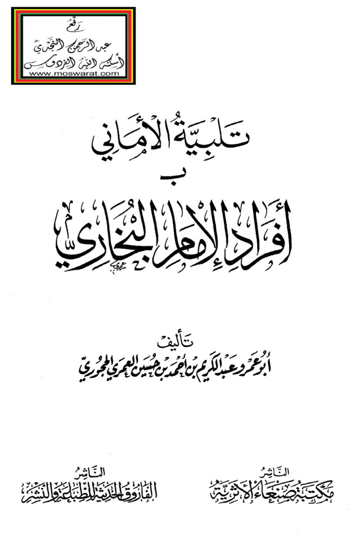 غلاف كتاب تلبية الأماني بـ أفراد الإمام البخاري - عبد الكريم