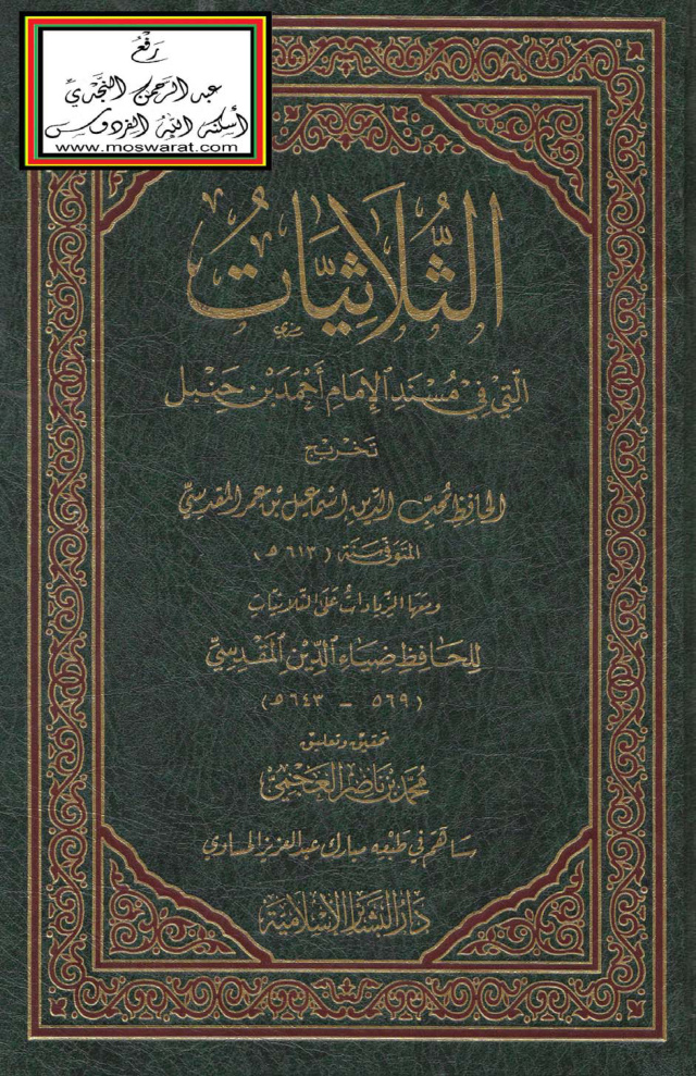 غلاف كتاب الثلاثيات التي في مسند الإمام أحمد - تخريج إسماعيل