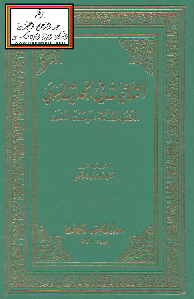 غلاف كتاب الثلاثيات في الحديث النبوي (الكتب الستة ومسند أحمد)