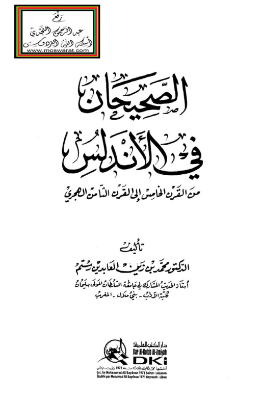 غلاف كتاب الصحيحان في الأندلس - د. محمد بن زين العابدين