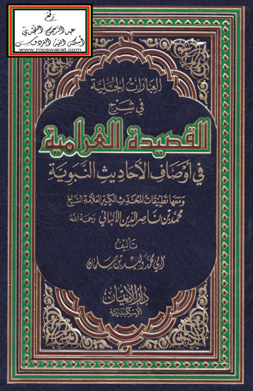 غلاف كتاب العبارات الجلية في شرح القصيدة الغرامية في أوصاف  الأحاديث