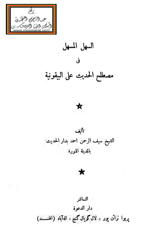 غلاف كتاب السهل المسهل في مصطلح الحديث على البيقونية - سيف الرحمن