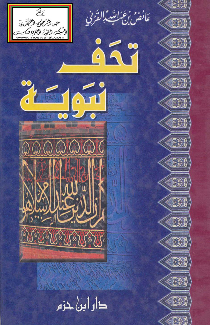 غلاف كتاب تحف نبوية - عائض القرني