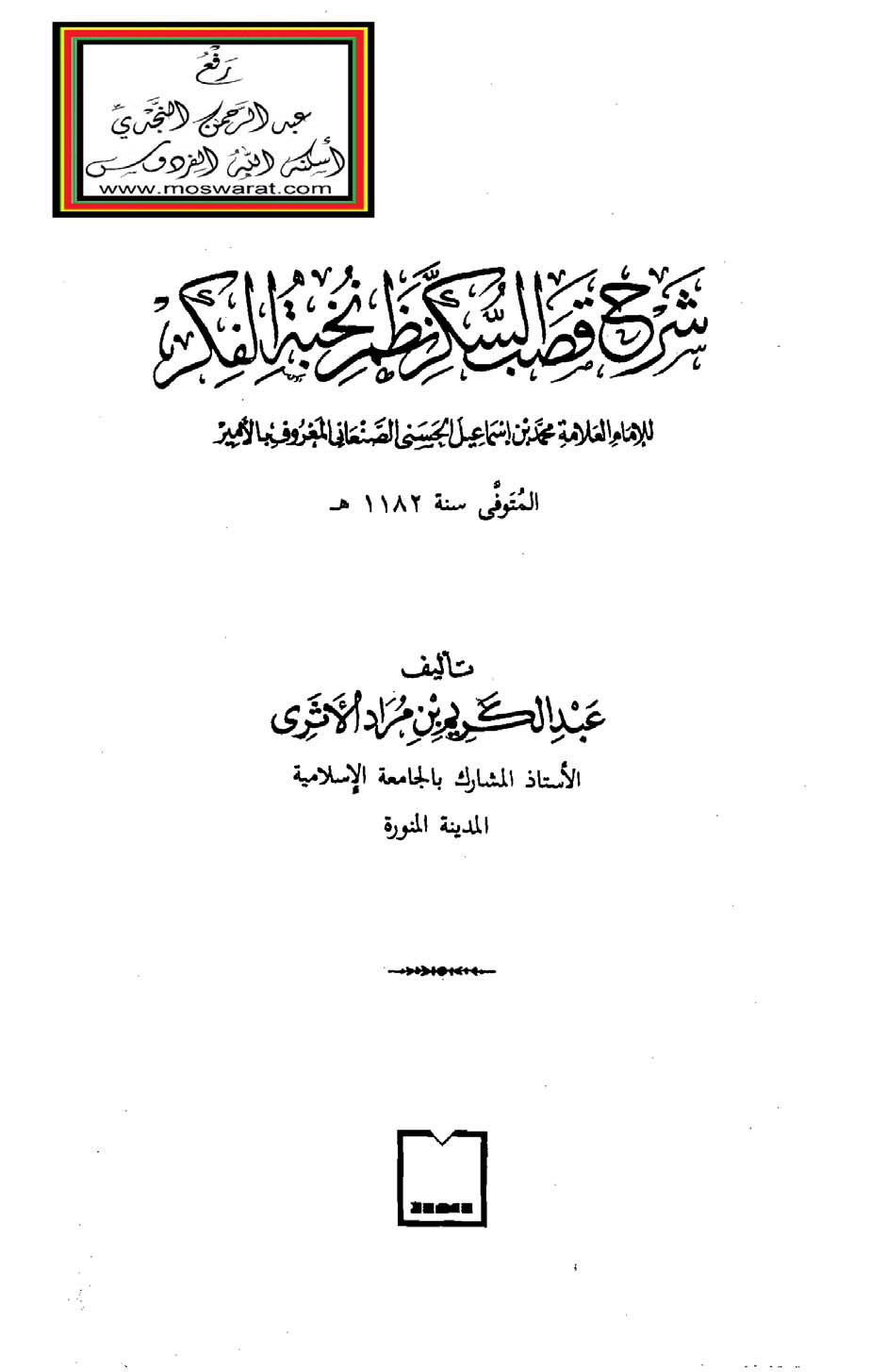 غلاف كتاب شرح قصب السكر نظم نخبة الفكر - عبد الكريم الأثري