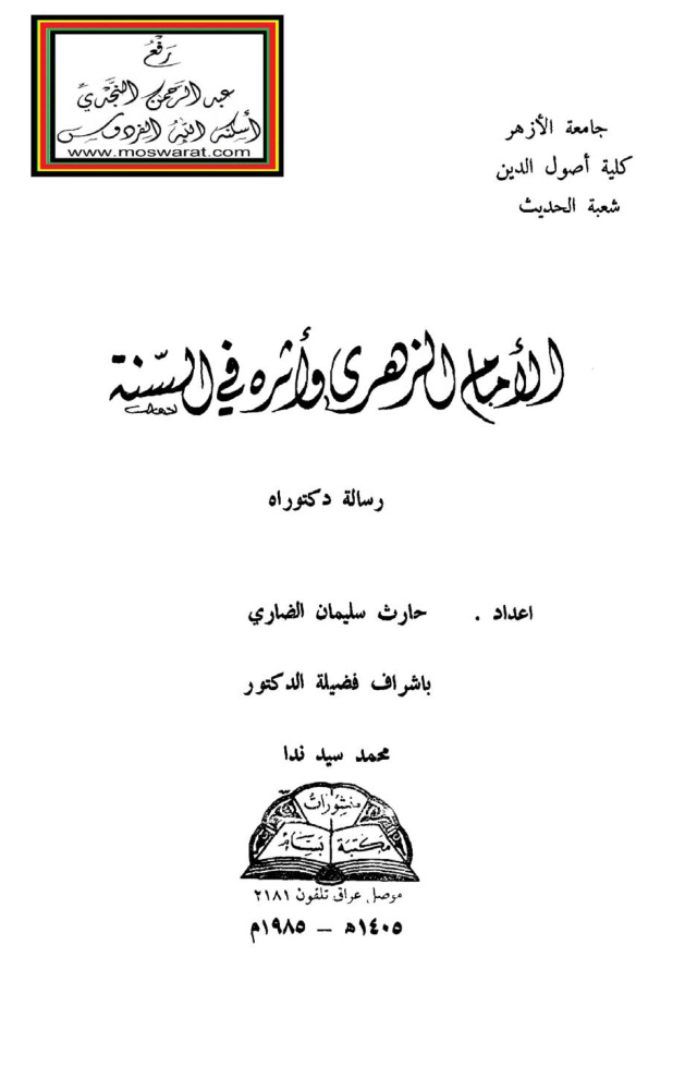 غلاف كتاب الإمام الزهري وأثره في السنة (دكتوراه) - د. حارث سليمان