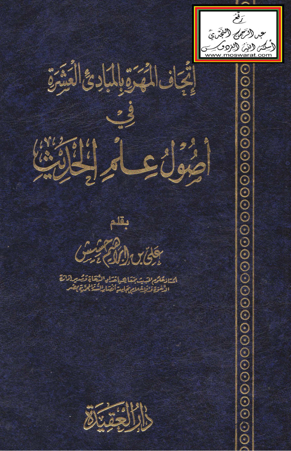 غلاف كتاب إتحاف المهرة بالمبادئ العشرة في أصول علم الحديث (ا