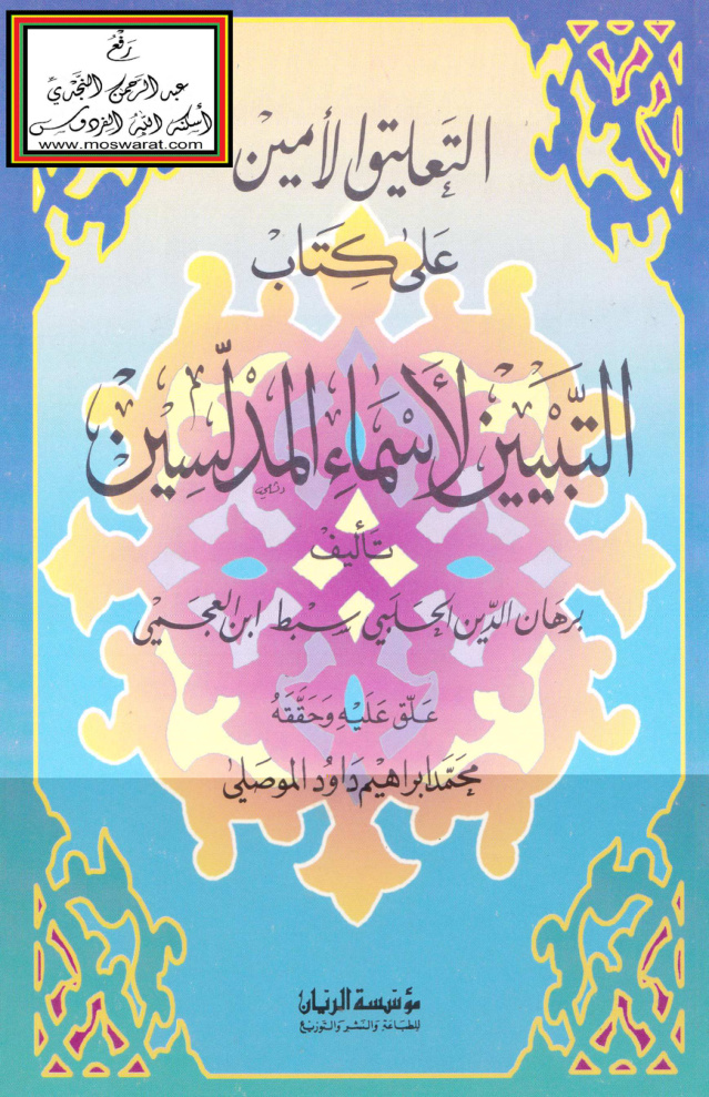 غلاف كتاب التعليق الأمين على كتاب التبيين لأسماء المدلسين