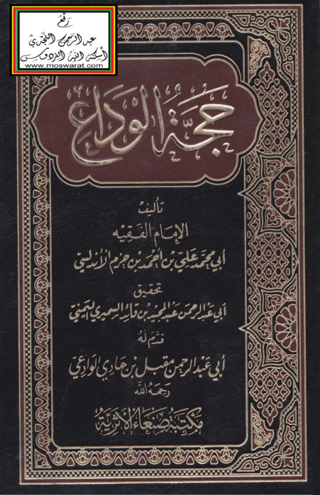 غلاف كتاب حجة الوداع - ابن حزم ، ت عبد المجيد اليمني