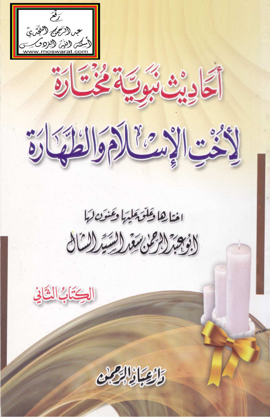 غلاف كتاب أحاديث نبوية مختارة لأخت الإسلام والطهارة