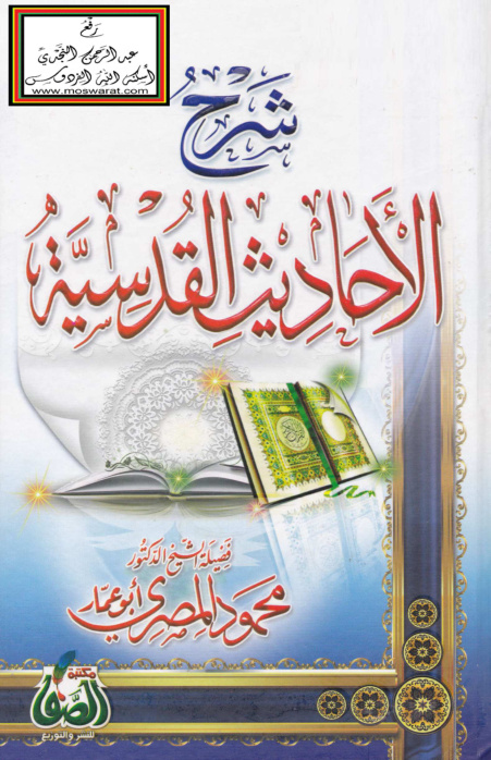 غلاف كتاب شرح الأحاديث القدسية - د. محمود المصري