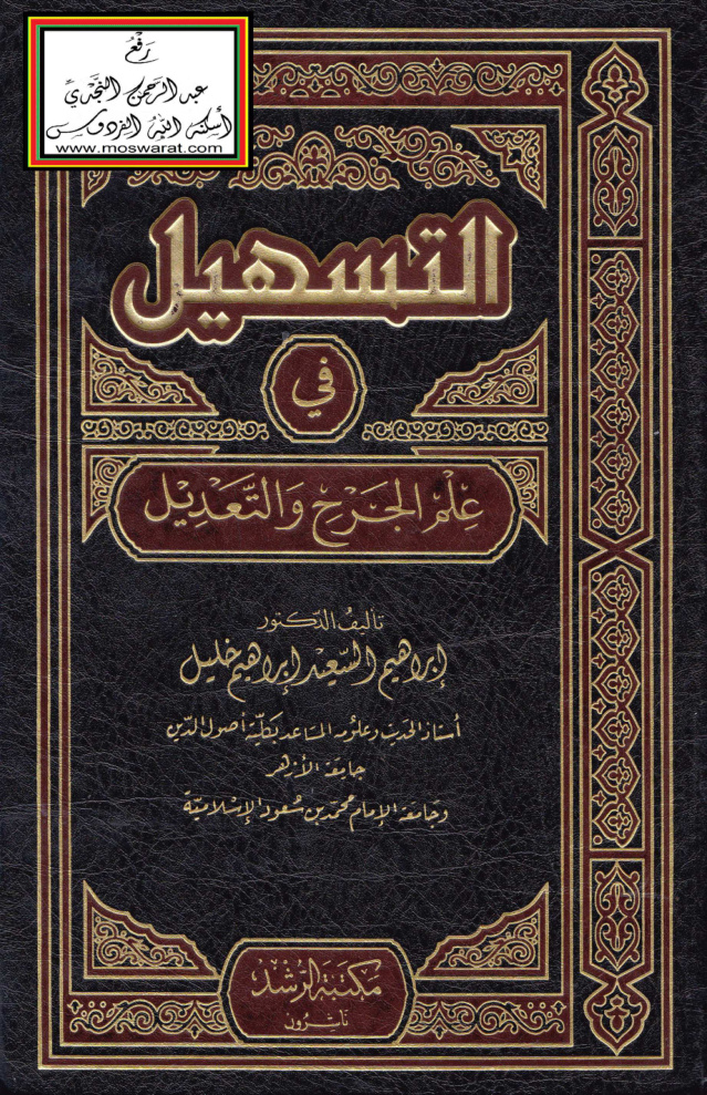 غلاف كتاب التسهيل في علم الجرح والتعديل - د. إبراهيم السعيد