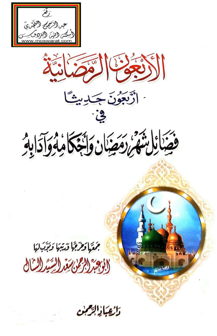 غلاف كتاب الأربعون الرمضانية - سعد السيد الشال