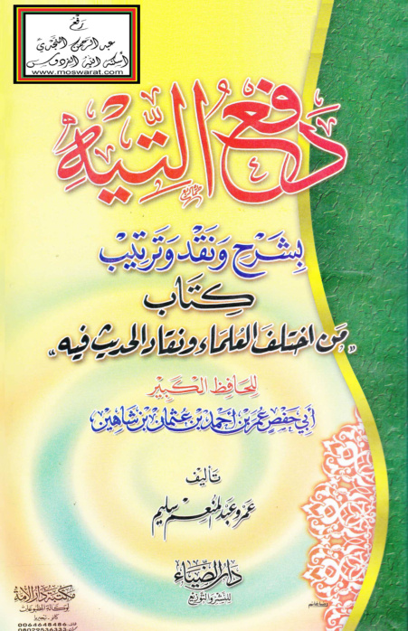 غلاف كتاب دفع التيه بشرح ونقد وترتيب كتاب من اختلف العلماء