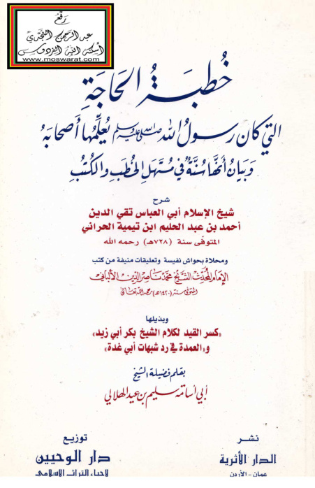غلاف كتاب خطبة الحاجة - شرح ابن تيمية والألباني