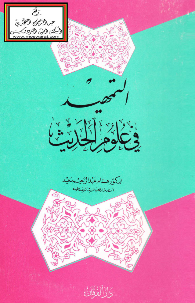 غلاف كتاب التمهيد في علوم الحديث - د. همام عبد الرحيم سعيد