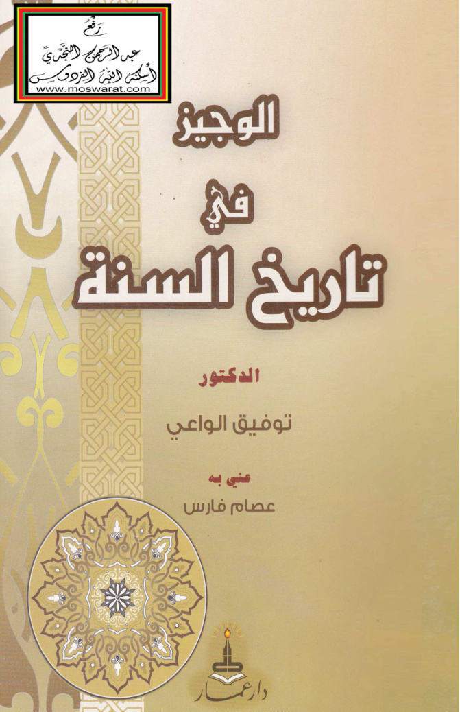 غلاف كتاب الوجيز في تاريخ السنة - د. توفيق الواعي