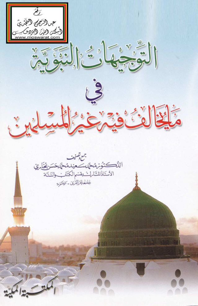 غلاف كتاب التوجيهات النبوية في ما يُخالف فيه غير المسلمين -