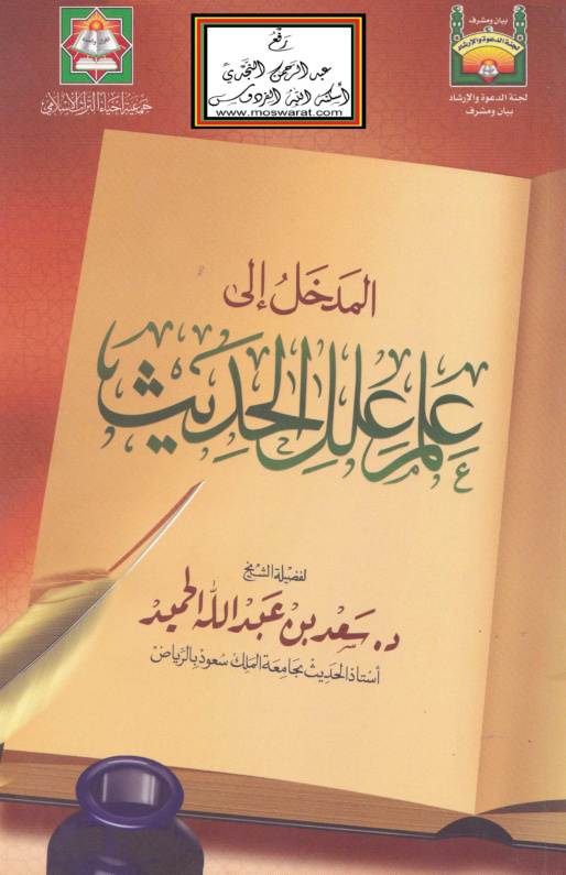 غلاف كتاب المدخل إلى علم علل الحديث - د. سعد الحميد