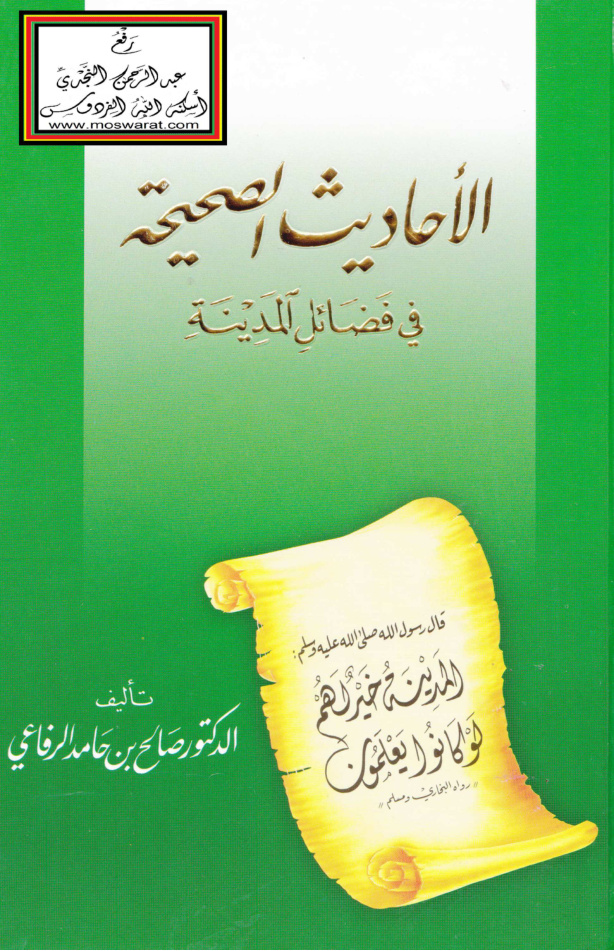 غلاف كتاب الأحاديث الصحيحة في فضائل المدينة - د. صالح الرفاع