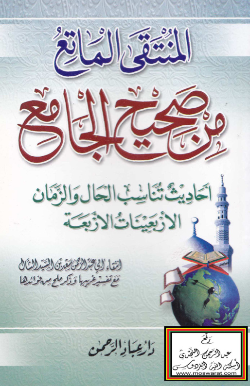 غلاف كتاب المنتقى الماتع من صحيح الجامع - سعد السيد الشال