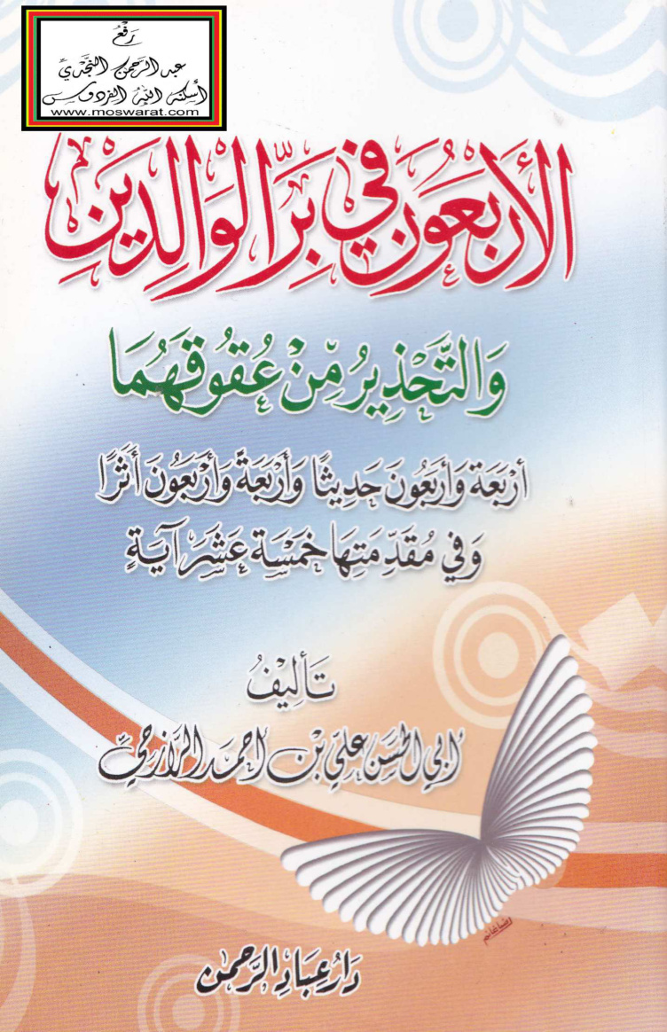 غلاف كتاب الأربعون في بر الوالدين والتحذير من عقوقهما