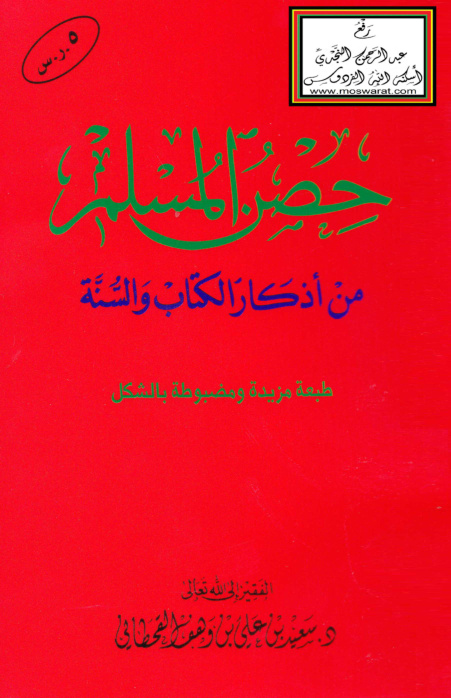 غلاف كتاب حصن المسلم من أذكار الكتاب والسنة - د. سعيد القحطاني