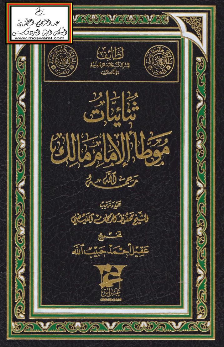 غلاف كتاب ثنائيات موطأ الإمام مالك - محفوظ الرحمن الفيضي