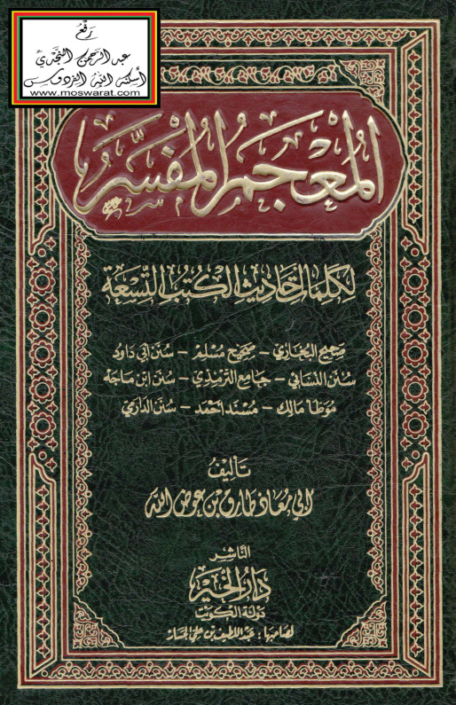 غلاف كتاب المعجم المفسر لكلمات أحاديث الكتب التسعة - طارق بن عوض الله