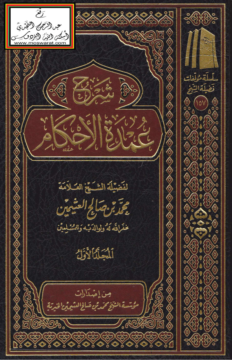 غلاف كتاب شرح عمدة الأحكام - ابن عثيمين
