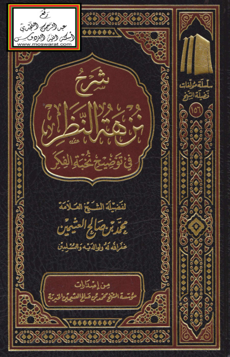 غلاف كتاب شرح نزهة النظر - ابن عثيمين