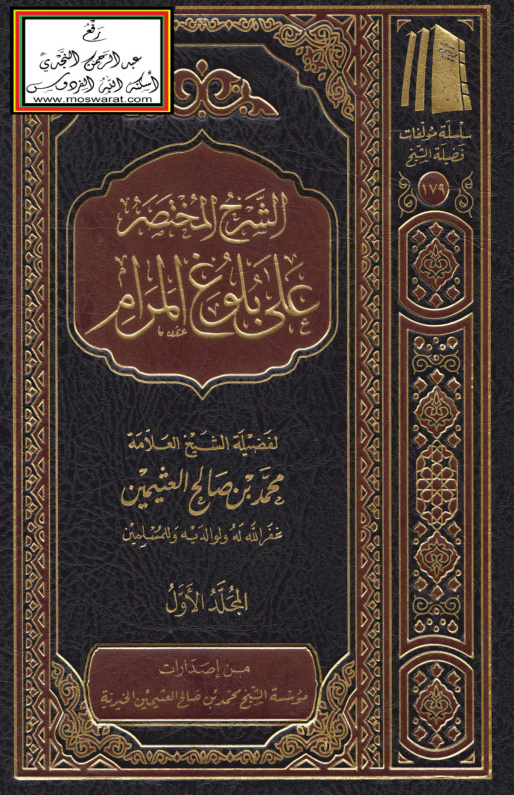 غلاف كتاب الشرح المختصر على بلوغ المرام - ابن عثيمين
