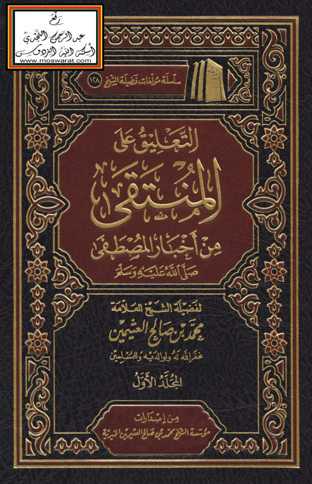غلاف كتاب التعليق على المنتقى من أخبار المصطفى صلى الله عليه وسلم
