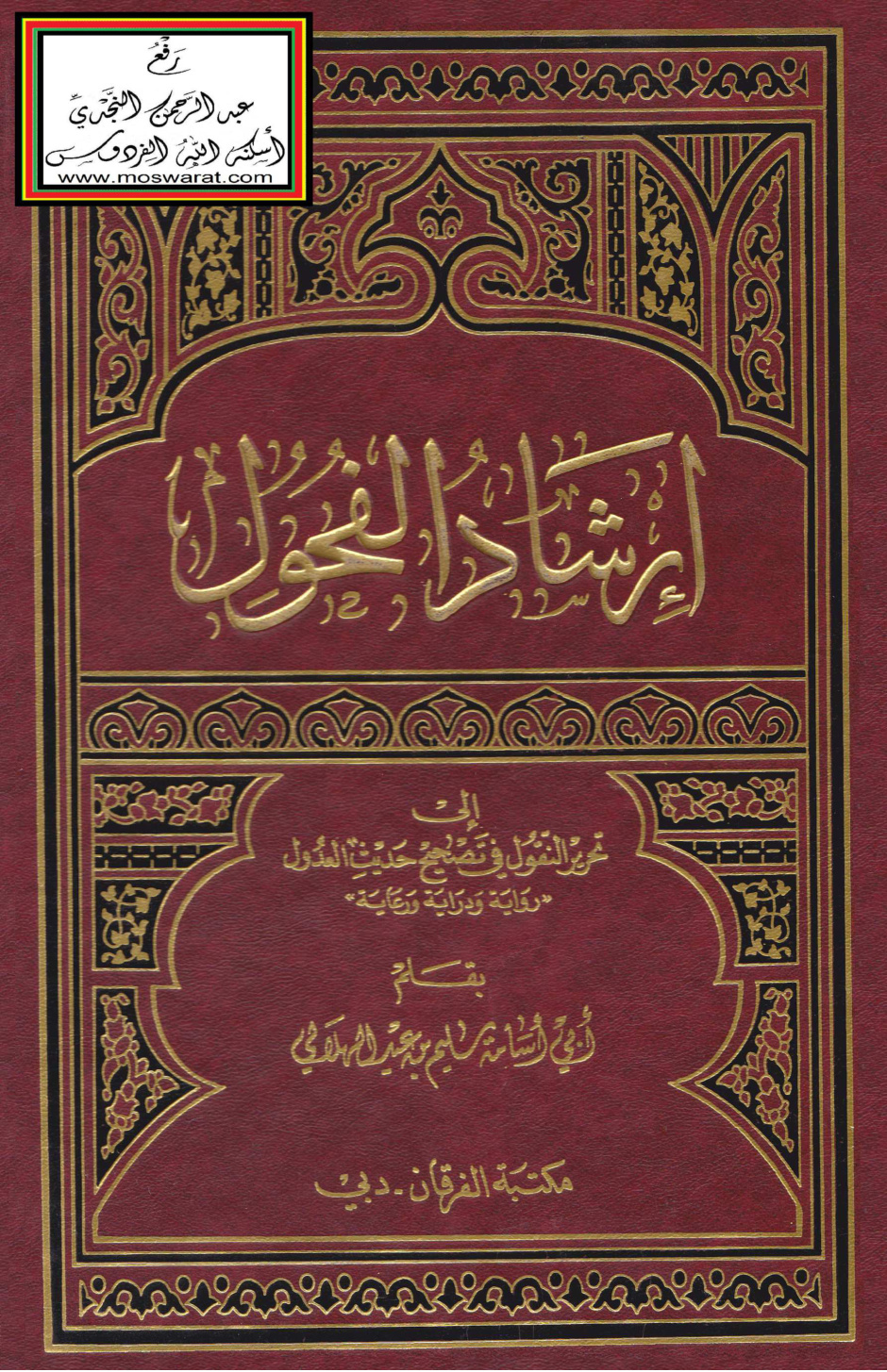 غلاف كتاب إرشاد الفحول إلى تحرير النقول في تصحيح حديث العدول