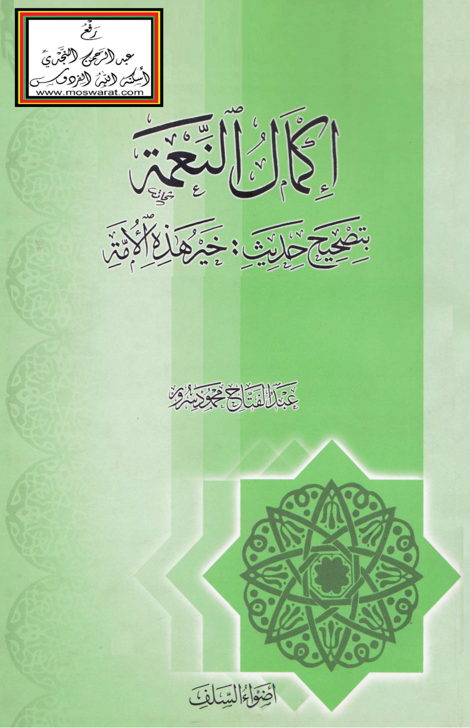 غلاف كتاب إكمال النعمة بتصحيح حديث _ خير هذه الأمة [بحث تفصيلى