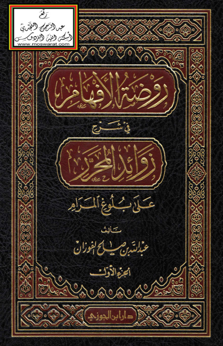 غلاف كتاب روضة الأفهام في شرح زوائد المحرر على بلوغ المرام