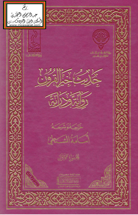 غلاف كتاب حديث خير القرون رواية ودراية - أسامة الشنطي