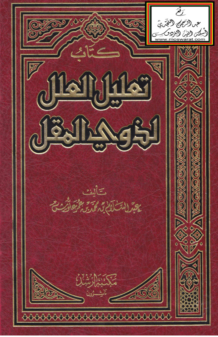 غلاف كتاب تعليل العلل لذوي المقل - عبد السلام علوش