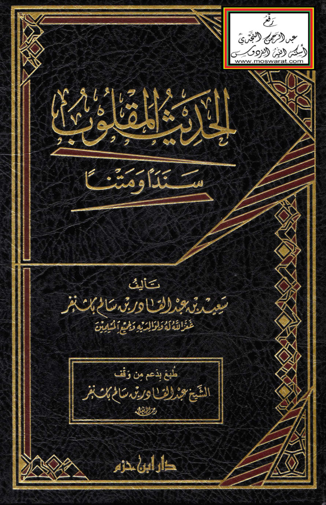 غلاف كتاب الحديث المقلوب سنداً ومتناً - سعيد باشنفر