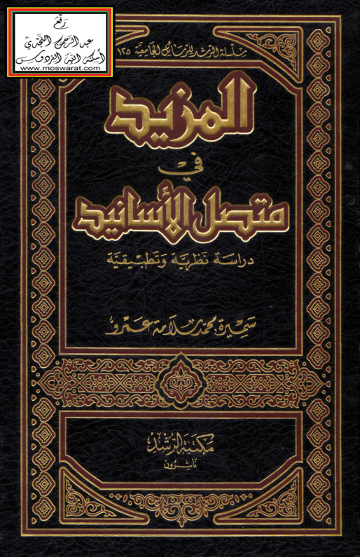 غلاف كتاب المزيد في متصل الأسانيد دراسة نظرية وتطبيقية (ماجستير)