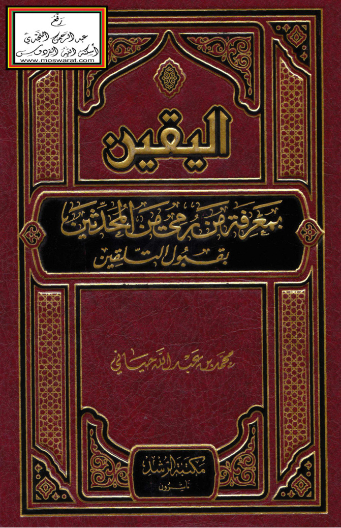 غلاف كتاب اليقين بمعرفة من رمي من المحدثين بقبول التلقين