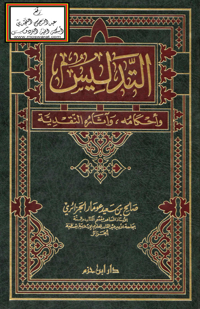 غلاف كتاب التدليس وأحكامه وآثاره النقدية - صالح الجزائري