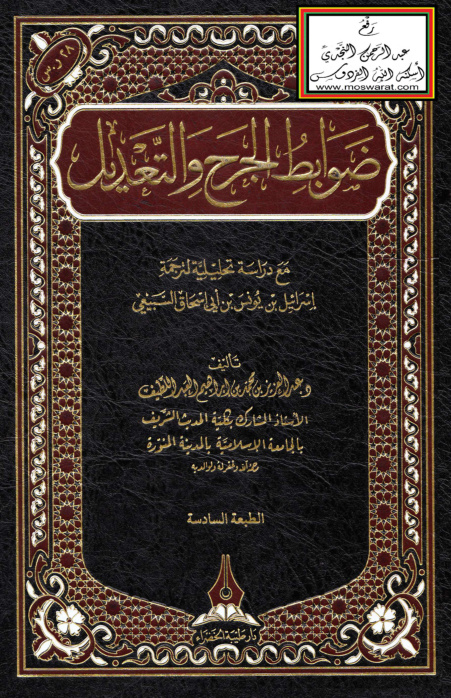غلاف كتاب ضوابط الجرح والتعديل