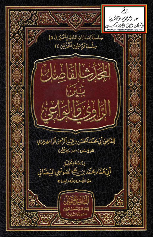 غلاف كتاب المحدث الفاصل بين الراوي والواعي (ت_ البيضاني)