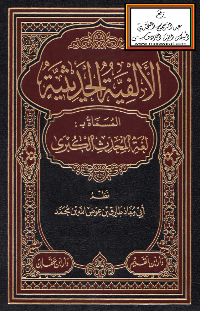 غلاف كتاب الألفية الحديثية المسماة بـ لغة المحدث الكبرى (
