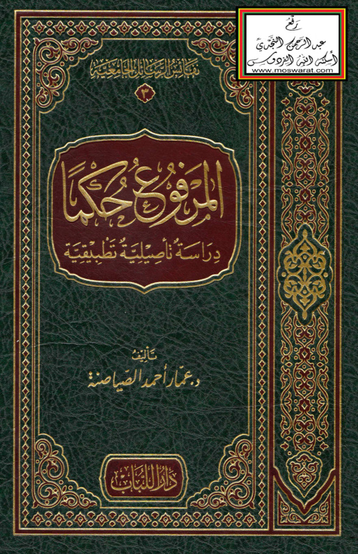 غلاف كتاب المرفوع حكماً دراسة تأصيلية تطبيقية (دكتوراه)