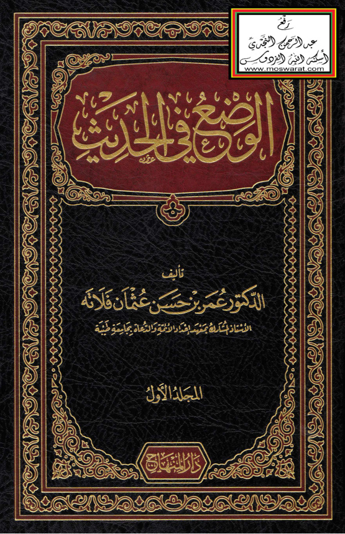 غلاف كتاب الوضع في الحديث (دكتوراه) - د. عمر فلاته (ط. المنه