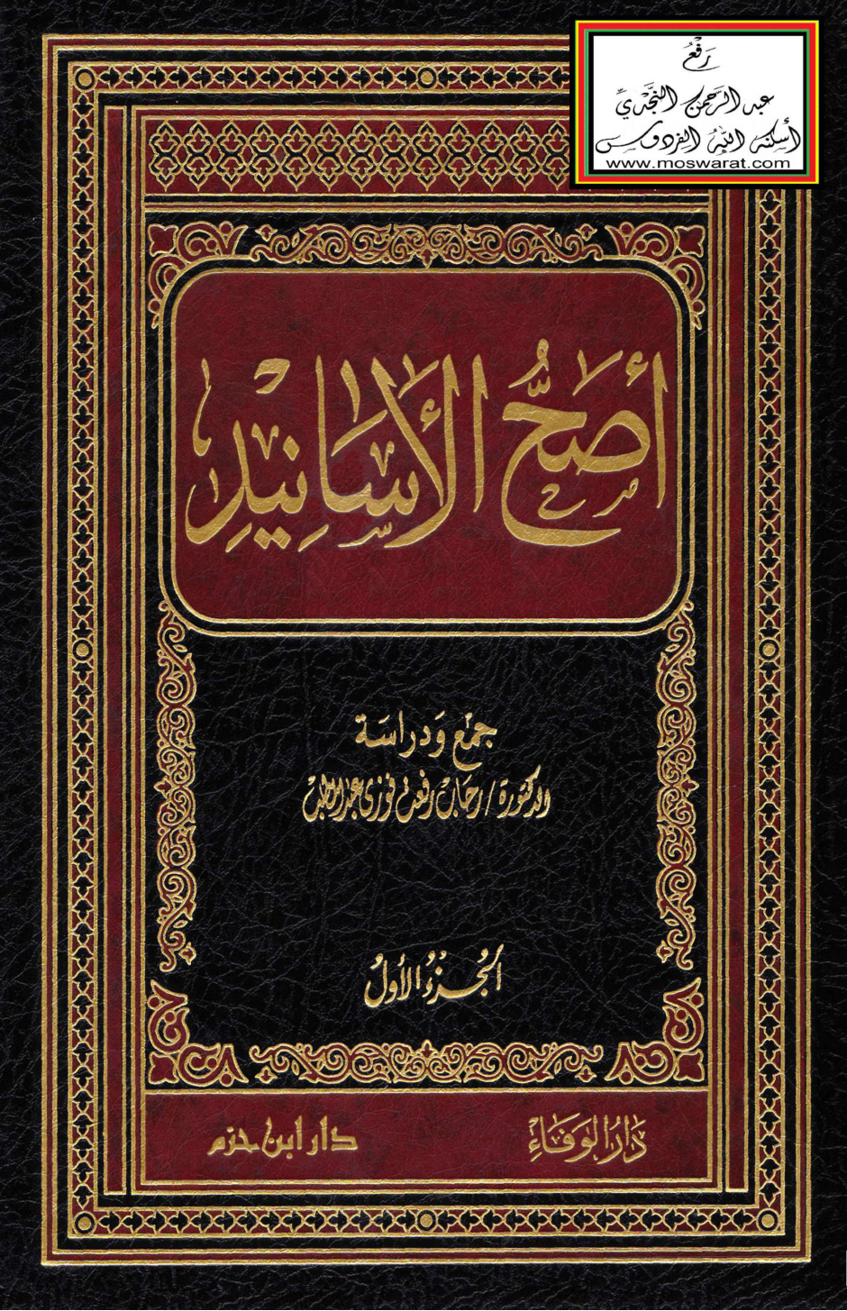 غلاف كتاب أصح الأسانيد - د. رحاب رفعت
